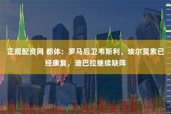 正规配资网 都体：罗马后卫韦斯利、埃尔莫索已经康复，迪巴拉继续缺阵