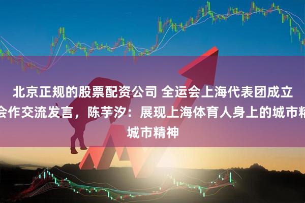 北京正规的股票配资公司 全运会上海代表团成立大会作交流发言，陈芋汐：展现上海体育人身上的城市精神